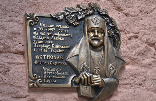 У Львові встановили меморіальну таблицю Патріарху Київському і всієї Руси-України Мстиславу