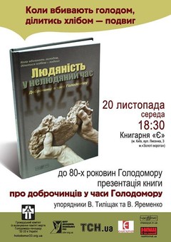 «Людяність у нелюдяний час» - книга про українських "праведників хлібу"