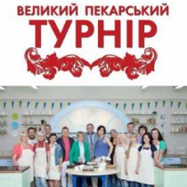 Львів’янка Ольга Ганущак  про шоу „Великий пекарський турнір”