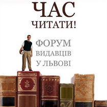 Львівський Форум видавців наближається: Програма заходів