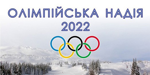 Маленькі львів'яни підтримали українських олімпійців