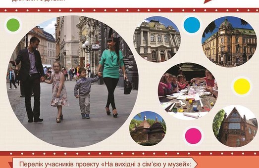 20 музеїв Львова цими вихідними будуть безкоштовними для сімей