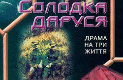 Український бестселер "Солодка Даруся" нарешті екранізують