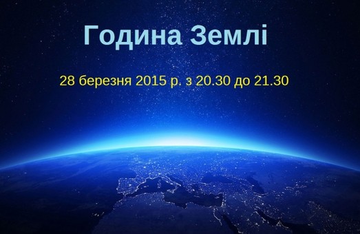 У Львові із розмахом відзначать "Годину Землі"