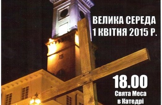1 квітня у Львові пройде Хресна Дорога