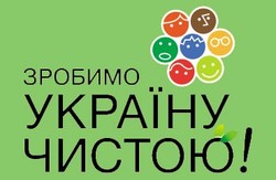 У Львові відбудеться Всеукраїнський фестиваль чистоти