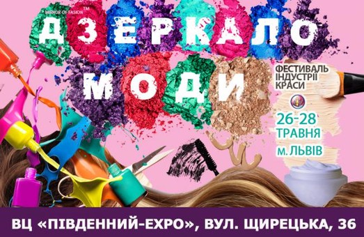У Львові пройде фестиваль краси "Дзеркало моди"