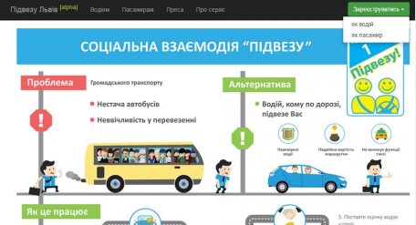 Львівська соціальна ініціатива "Підвезу!" тепер має сайт