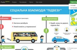 Львівська соціальна ініціатива "Підвезу!" тепер має сайт