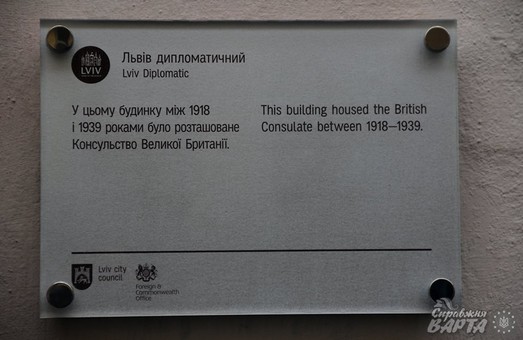У Львові відкрили інформаційну таблицю на екс-консульстві Великої Британії (ФОТО)