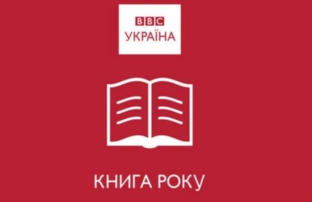 Львівські видання потрапили до короткого списку "Книга року ВВС-2016"