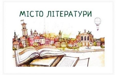 Львівському титулу «Місто літератури ЮНЕСКО» вже рік