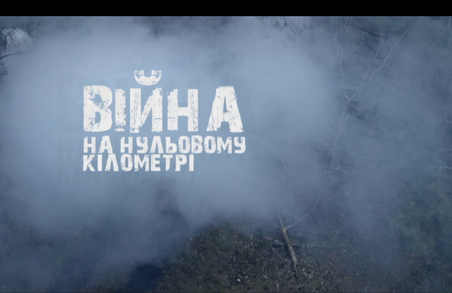 Львів’ян запрошують до перегляду кінострічки «Війна на нульовому кілометрі»