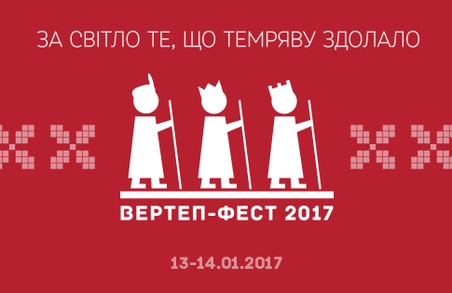 Всеукраїнський Вертеп-фест запрошує колективи Львова та області до Харкова