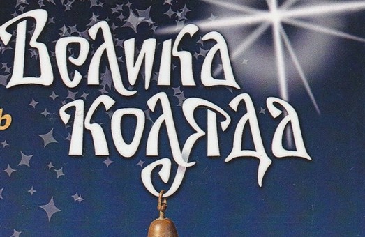 Львів’ян запрошують на заключний гала-концерт XVIII Різдвяного фестивалю «Велика коляда»