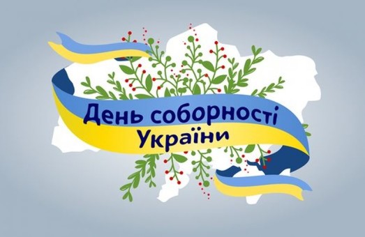 Як у Львові святкуватимуть День Соборності України?