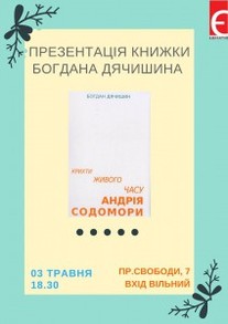 Львів’янам представлять нову книгу Богдана Дячишина