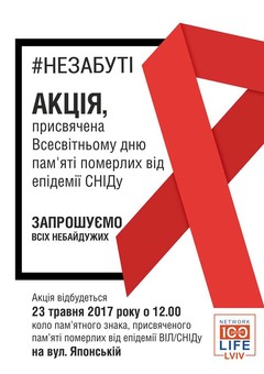 У Львові вшанують пам’ять померлих від епідемії ВІЛ/СНІДу
