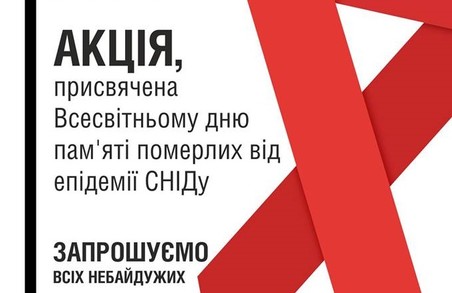 У Львові вшанують пам’ять померлих від епідемії ВІЛ/СНІДу