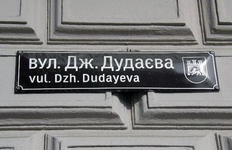 У Львові проти перейменування вулиці Дудаєва