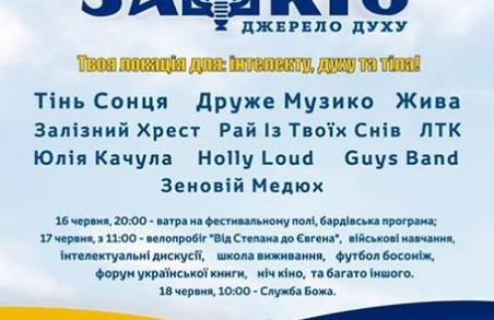 На Львівщині відбудеться молодіжний патріотичний фестиваль «Зашків-2017»