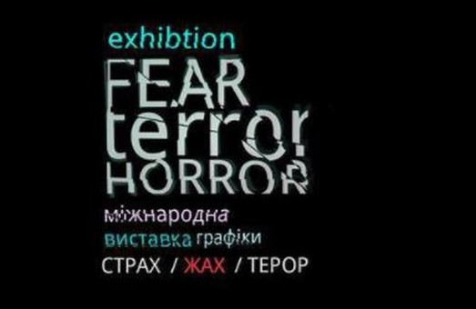 Львів’янам покажуть страхи, обрамлені у виставці