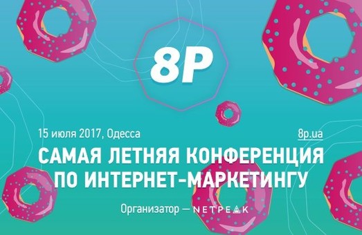 8P 2017: програма найбільшої конференції з онлайн-маркетингу в Україні