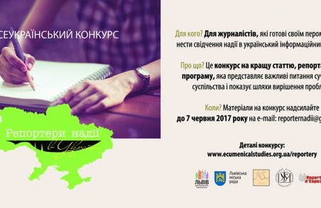 Відібрали роботи для конкурсу "Репортери надії в Україні"