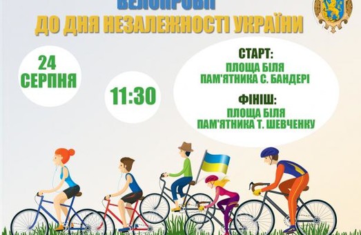 На День Незалежності у Львові відбудеться велопробіг