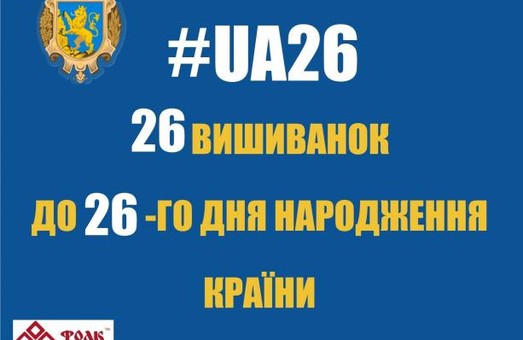 Конкурс #UA26З знайшов своїх 26 переможців
