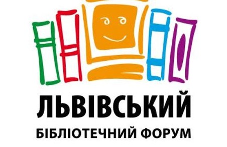 У Львові відбудеться Міжнародний бібліотечний форум: програма
