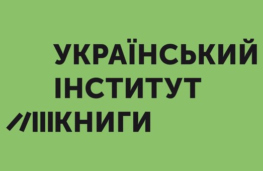 У Львові презентували лого й перші керівників відділів Українського інституту книги