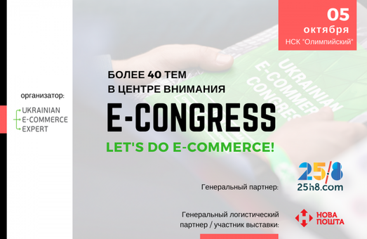 E-CONGRESS 2017: все, що потрібно знати про майбутнє українського e-commerce