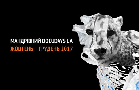 Фестиваль Docudays UA їде до Львова: програма
