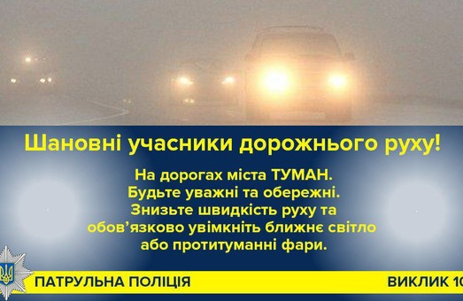 Львівських водіїв попросили бути уважними через туман