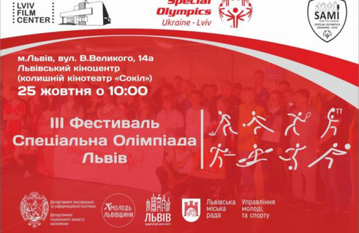У Львові відбудеться фестиваль за програмою Спеціальних Олімпіад
