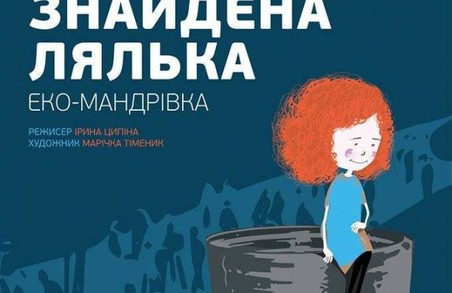 "Знайдена Лялька": Львівський театр ляльок запрошує на прем`єру