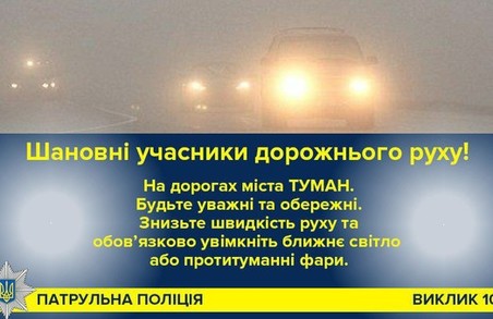 Обережно, туман: львівських водіїв попереджають про складні погодні умови
