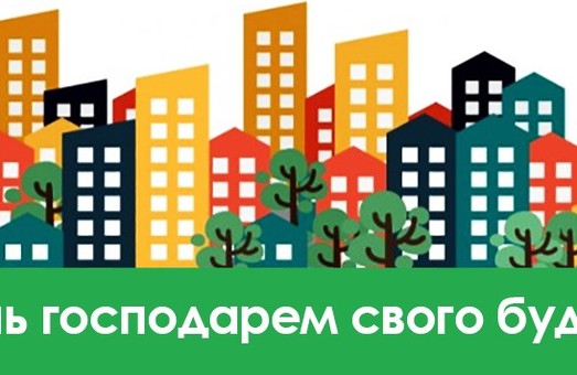 Львів запрошує на форум ОСББ