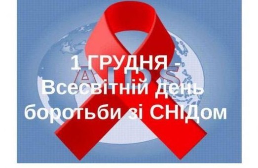 У Львові відзначають Всесвітній день боротьби зі СНІДом