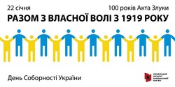 Разом з власної волі: українці починають відзначати 100-річчя Дня Соборності