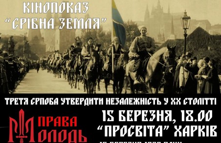 У Харкові покажуть кінострічку про героїв Карпатської України «Срібна Земля»