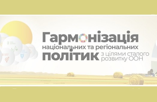 В рамках Agroport Ukraine 2019 відбудеться круглий стіл «Гармонізація національних та регіональних політик з Цілями сталого розвитку ООН»