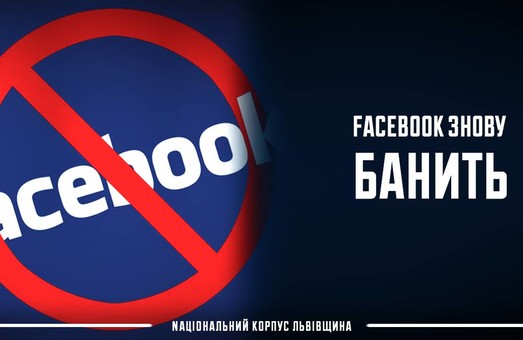 Фейсбук заблокував сторінки Національного Корпусу Львівщини