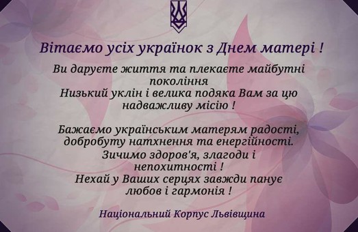 Національний Корпус Львівщини вітає з Днем Матері!
