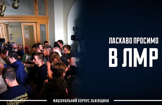 Національний Корпус Львівщини про події у ЛМР
