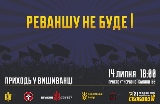 НК Львівщини кличе на марш "Стоп реванш!"