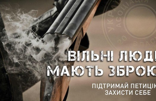 НК Львівщини закликає підписати петицію щодо вільного продажу зброї