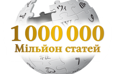 В українській Вікіпедії створено мільйонну статтю