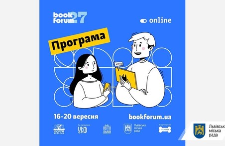У Львові повідомили програму BookForum, який відбудеться в онлайн-режимиі